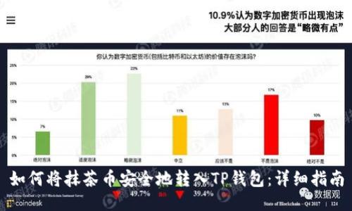如何将抹茶币安全地转入TP钱包：详细指南