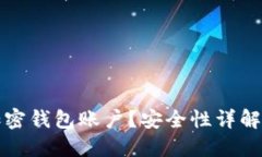 如何开通加密钱包账户？安全性详解与