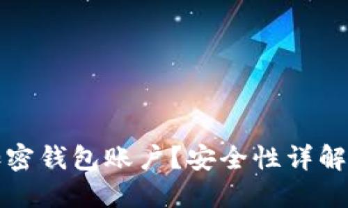 如何开通加密钱包账户？安全性详解与实用指南