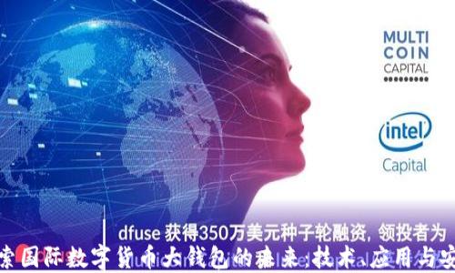 
探索国际数字货币大钱包的未来：技术、应用与安全