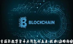 探索国际数字货币大钱包的未来：技术