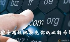 如何安全有效地补充你的比特币钱包？