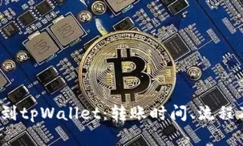  币安转账到tpWallet：转账时间、流程及注意事项