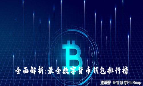 全面解析：最全数字货币钱包排行榜