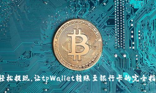  轻松提现，让tpWallet转账至银行卡的完全指南