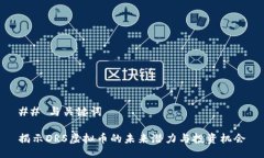 ## 与关键词揭示DRS虚拟币的未来潜力与投资机会