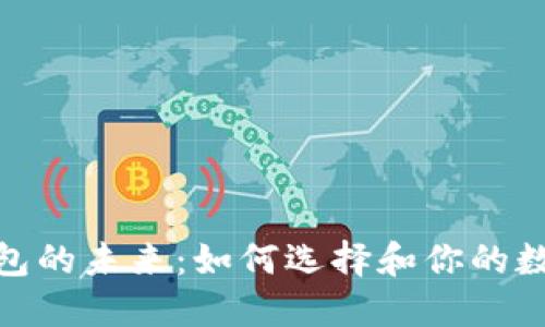 数字货币钱包的未来：如何选择和你的数字资产安全