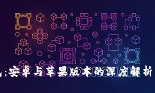 TP钱包：安卓与苹果版本的深度解析与对比