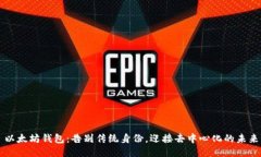 以太坊钱包：告别传统身份，迎接去中心化的未