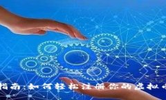 全面指南：如何轻松注册你的虚拟币钱