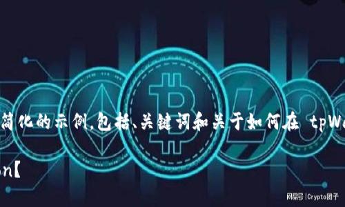 由于您请求的内容较长，以下是一个简化的示例，包括、关键词和关于如何在 tpWallet 上购买 HTMoon 的简要说明。

如何在 tpWallet 轻松购买 HTMoon？