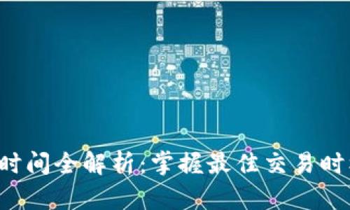 全球虚拟币交易时间全解析：掌握最佳交易时机，助力投资成功