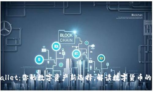 tpWallet：你的数字资产新选择，解读数字货币的价值