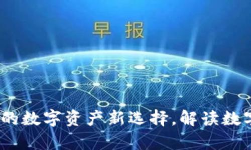 tpWallet：你的数字资产新选择，解读数字货币的价值