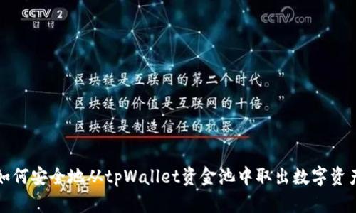 如何安全地从tpWallet资金池中取出数字资产