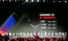 如何解决TP钱包以太链矿工费不足的问