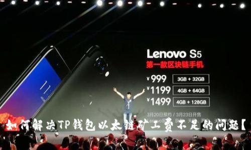 如何解决TP钱包以太链矿工费不足的问题？