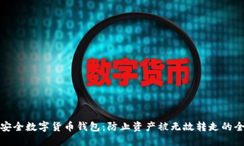 打造安全数字货币钱包：防止资产被无故转走的全攻略