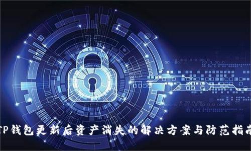 TP钱包更新后资产消失的解决方案与防范指南