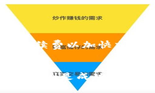   如何在TP钱包中进行火币链的交易：完整指南 / 

 guanjianci TP钱包, 火币链, 加密货币交易 /guanjianci 

在如今的加密货币市场中，越来越多的人开始关注如何高效且安全地进行数字资产的交易与管理。TP钱包作为一款用户友好的多链钱包，已经成为了众多数字货币爱好者的首选。其中，火币链的交易功能尤其受到大家的关注。那么，如何在TP钱包中进行火币链的交易呢？接下来，我们将深入探讨这一主题。

1. TP钱包的基本功能与特点
TP钱包是一款支持多种区块链的数字货币钱包，用户可以在一个平台上管理多种资产。其主要特点包括：
ul
    listrong多链支持：/strongTP钱包支持包括以太坊、火币链、比特币等多种主流区块链，便于用户进行资产管理。/li
    listrong用户友好的界面：/strong具有简单易用的交互设计，适合新手用户上手。/li
    listrong高安全性：/strong采用了多重加密技术，用户资产安全性有保障。/li
    listrong去中心化交易所（DEX）支持：/strong支持用户在钱包内进行去中心化交易，提供更多交易选择。/li
/ul

2. 安装与注册TP钱包
在进行火币链交易之前，用户需要先下载安装TP钱包。具体步骤如下：
ol
    li访问TP钱包的官方网站，根据操作系统下载适合的版本（iOS/Android）。/li
    li安装完成后，启动应用，选择“创建新钱包”。/li
    li设置钱包密码，务必记住这一密码，因为它是访问您钱包的关键。/li
    li备份助记词，确保将其保存在安全的地方，不要与他人分享。/li
/ol
完成以上步骤后，用户即可顺利进入TP钱包界面，查看自己的资产与交易记录。

3. 在TP钱包中添加火币链资产
在进行火币链交易之前，用户需要将火币链资产添加到TP钱包中。这一步骤的操作如下：
ol
    li打开TP钱包，点击“资产”页面。/li
    li在“火币链”部分找到需要添加的数字资产，点击“添加资产”。/li
    li输入资产合约地址（可以在官方或相关平台查询获取），然后进行确认。/li
/ol
成功添加后，用户便可以在TP钱包中看到火币链相关资产的余额。

4. 如何进行火币链的交易
TP钱包支持用户在火币链上进行交易，具体步骤如下：
ol
    li在钱包主界面选择“交易”，然后选择“火币链”。/li
    li选择“发送”或“接收”操作。/li
    li如果选择发送，输入接收方的地址、转账金额以及其他必要信息。/li
    li确认转账信息无误后，输入钱包密码以完成交易。/li
/ol
一旦交易成功，用户将会收到系统通知，并且在交易记录中可以找到相应的记录。

5. 常见问题解答
在使用TP钱包及进行火币链交易的过程中，用户可能会遇到一些问题。以下是四个常见的问题及其详细解答。

问题一：TP钱包如何确保我的资产安全？
TP钱包通过多重安全措施来确保用户资产的安全。这包括但不限于：
ul
    listrong私钥控制：/strong用户的私钥始终由用户自身控制，而不是托管在服务器上。这个特点由去中心化的性质所决定，保障了用户的资产免受中心化平台的潜在风险。/li
    listrong助记词备份：/strong用户在创建钱包时会生成助记词，这是一种身份认证的方式，如果用户遗忘密码，可以通过助记词恢复该钱包。/li
    listrong多重签名：/strong对于大额交易，TP钱包可能会用于多重签名技术，增加交易的安全性。/li
/ul
此外，用户也应定期更新软件版本，以确保拥有最新的安全功能。

问题二：如果交易没有成功，我该怎么办？
在TP钱包中交易时，偶尔可能会出现交易未成功的情况。此时，用户需要按照以下步骤处理：
ol
    li确认网络状况：确保自己的网络连接正常，交易需要依赖网络进行确认。/li
    li查阅交易状态：在钱包中查看交易记录，确认该交易是否已经被确认。可以查看交易的哈希值，追踪其状态。/li
    li再次尝试交易：如果交易未被确认，而且在合理时间内没有解决，可以尝试重新发起交易，确保输入正确的信息。/li
/ol
若用户依然遇到问题，可以联系TP钱包的客服，说明情况以获得帮助。

问题三：如何将TP钱包中的火币链资产转移到其他平台？
将TP钱包中的火币链资产转移到其他交易平台的步骤如下：
ol
    li在目标交易平台上生成一个接收地址。确保该地址为火币链资产的接收地址。/li
    li返回TP钱包，选择资产页面，找到需要转移的火币链资产。/li
    li选择“发送”，输入接收地址及转账金额，然后进行确认。/li
    li输入钱包密码以完成转账过程，等待交易确认。/li
/ol
转移过程中，务必仔细核对接收地址，确保资产能够准确无误地转移到目标账户。

问题四：TP钱包是否收取交易手续费？
是的，在使用TP钱包进行交易时，用户需要支付一定的交易手续费。交易手续费通常是由网络决定的，不同链的手续费标准可能不同。在进行转账时，用户可以选择较高的手续费以加快交易确认，反之可以选择较低的手续费以节省成本。
具体手续费情况，一般会在发起交易时清楚显示，用户可以根据自身情况进行选择。

通过以上介绍，相信您已经对如何在TP钱包中进行火币链的交易有了全面的了解。在加密货币市场中，安全、便捷的交易体验至关重要，而选择合适的钱包以及掌握交易技巧则是成功的重要一步。不论您是新手还是已在市场中浸淫多年的玩家，TP钱包都能为您提供一个高效的资产管理工具。在操作过程中，务必记得保持警惕，保护好自己的数字资产安全。