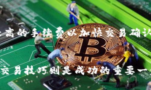   如何在TP钱包中进行火币链的交易：完整指南 / 

 guanjianci TP钱包, 火币链, 加密货币交易 /guanjianci 

在如今的加密货币市场中，越来越多的人开始关注如何高效且安全地进行数字资产的交易与管理。TP钱包作为一款用户友好的多链钱包，已经成为了众多数字货币爱好者的首选。其中，火币链的交易功能尤其受到大家的关注。那么，如何在TP钱包中进行火币链的交易呢？接下来，我们将深入探讨这一主题。

1. TP钱包的基本功能与特点
TP钱包是一款支持多种区块链的数字货币钱包，用户可以在一个平台上管理多种资产。其主要特点包括：
ul
    listrong多链支持：/strongTP钱包支持包括以太坊、火币链、比特币等多种主流区块链，便于用户进行资产管理。/li
    listrong用户友好的界面：/strong具有简单易用的交互设计，适合新手用户上手。/li
    listrong高安全性：/strong采用了多重加密技术，用户资产安全性有保障。/li
    listrong去中心化交易所（DEX）支持：/strong支持用户在钱包内进行去中心化交易，提供更多交易选择。/li
/ul

2. 安装与注册TP钱包
在进行火币链交易之前，用户需要先下载安装TP钱包。具体步骤如下：
ol
    li访问TP钱包的官方网站，根据操作系统下载适合的版本（iOS/Android）。/li
    li安装完成后，启动应用，选择“创建新钱包”。/li
    li设置钱包密码，务必记住这一密码，因为它是访问您钱包的关键。/li
    li备份助记词，确保将其保存在安全的地方，不要与他人分享。/li
/ol
完成以上步骤后，用户即可顺利进入TP钱包界面，查看自己的资产与交易记录。

3. 在TP钱包中添加火币链资产
在进行火币链交易之前，用户需要将火币链资产添加到TP钱包中。这一步骤的操作如下：
ol
    li打开TP钱包，点击“资产”页面。/li
    li在“火币链”部分找到需要添加的数字资产，点击“添加资产”。/li
    li输入资产合约地址（可以在官方或相关平台查询获取），然后进行确认。/li
/ol
成功添加后，用户便可以在TP钱包中看到火币链相关资产的余额。

4. 如何进行火币链的交易
TP钱包支持用户在火币链上进行交易，具体步骤如下：
ol
    li在钱包主界面选择“交易”，然后选择“火币链”。/li
    li选择“发送”或“接收”操作。/li
    li如果选择发送，输入接收方的地址、转账金额以及其他必要信息。/li
    li确认转账信息无误后，输入钱包密码以完成交易。/li
/ol
一旦交易成功，用户将会收到系统通知，并且在交易记录中可以找到相应的记录。

5. 常见问题解答
在使用TP钱包及进行火币链交易的过程中，用户可能会遇到一些问题。以下是四个常见的问题及其详细解答。

问题一：TP钱包如何确保我的资产安全？
TP钱包通过多重安全措施来确保用户资产的安全。这包括但不限于：
ul
    listrong私钥控制：/strong用户的私钥始终由用户自身控制，而不是托管在服务器上。这个特点由去中心化的性质所决定，保障了用户的资产免受中心化平台的潜在风险。/li
    listrong助记词备份：/strong用户在创建钱包时会生成助记词，这是一种身份认证的方式，如果用户遗忘密码，可以通过助记词恢复该钱包。/li
    listrong多重签名：/strong对于大额交易，TP钱包可能会用于多重签名技术，增加交易的安全性。/li
/ul
此外，用户也应定期更新软件版本，以确保拥有最新的安全功能。

问题二：如果交易没有成功，我该怎么办？
在TP钱包中交易时，偶尔可能会出现交易未成功的情况。此时，用户需要按照以下步骤处理：
ol
    li确认网络状况：确保自己的网络连接正常，交易需要依赖网络进行确认。/li
    li查阅交易状态：在钱包中查看交易记录，确认该交易是否已经被确认。可以查看交易的哈希值，追踪其状态。/li
    li再次尝试交易：如果交易未被确认，而且在合理时间内没有解决，可以尝试重新发起交易，确保输入正确的信息。/li
/ol
若用户依然遇到问题，可以联系TP钱包的客服，说明情况以获得帮助。

问题三：如何将TP钱包中的火币链资产转移到其他平台？
将TP钱包中的火币链资产转移到其他交易平台的步骤如下：
ol
    li在目标交易平台上生成一个接收地址。确保该地址为火币链资产的接收地址。/li
    li返回TP钱包，选择资产页面，找到需要转移的火币链资产。/li
    li选择“发送”，输入接收地址及转账金额，然后进行确认。/li
    li输入钱包密码以完成转账过程，等待交易确认。/li
/ol
转移过程中，务必仔细核对接收地址，确保资产能够准确无误地转移到目标账户。

问题四：TP钱包是否收取交易手续费？
是的，在使用TP钱包进行交易时，用户需要支付一定的交易手续费。交易手续费通常是由网络决定的，不同链的手续费标准可能不同。在进行转账时，用户可以选择较高的手续费以加快交易确认，反之可以选择较低的手续费以节省成本。
具体手续费情况，一般会在发起交易时清楚显示，用户可以根据自身情况进行选择。

通过以上介绍，相信您已经对如何在TP钱包中进行火币链的交易有了全面的了解。在加密货币市场中，安全、便捷的交易体验至关重要，而选择合适的钱包以及掌握交易技巧则是成功的重要一步。不论您是新手还是已在市场中浸淫多年的玩家，TP钱包都能为您提供一个高效的资产管理工具。在操作过程中，务必记得保持警惕，保护好自己的数字资产安全。