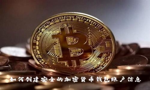 如何创建安全的加密货币钱包账户信息