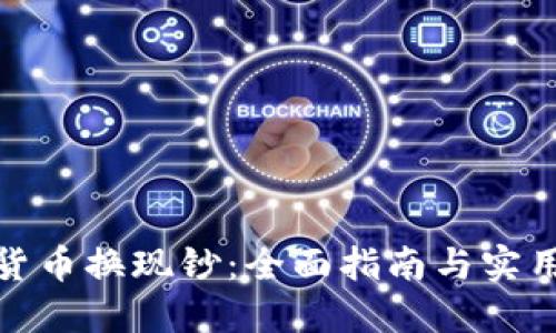 加密货币换现钞：全面指南与实用技巧