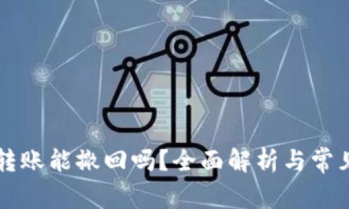 tpWallet转账能撤回吗？全面解析与常见问题解答