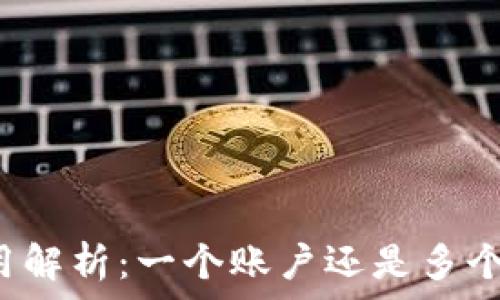   
TP钱包的使用解析：一个账户还是多个账户的选择？