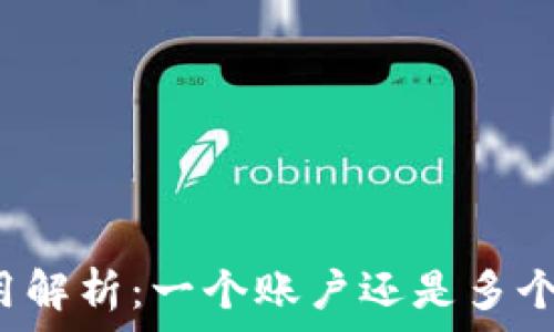   
TP钱包的使用解析：一个账户还是多个账户的选择？