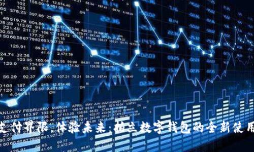 打破支付界限，体验未来：拍立数字钱包的全新使用体验