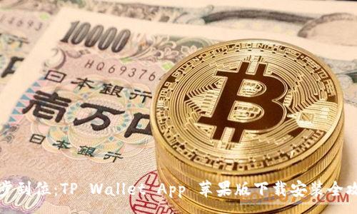 :
一步到位：TP Wallet App 苹果版下载安装全攻略