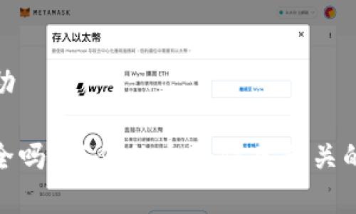 微小的帮助

冷钱包安全吗？与你的个人信息无关的真相揭秘