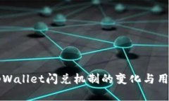 了解tpWallet闪兑机制的变化与用户影响