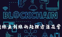 tpWallet转账未到账的处理方法及常见问