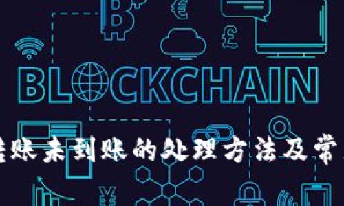 tpWallet转账未到账的处理方法及常见问题解答