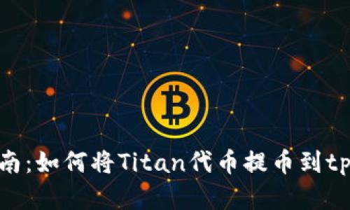 完整指南：如何将Titan代币提币到tpWallet
