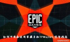 如何下载和使用苹果手机TPWallet：完整