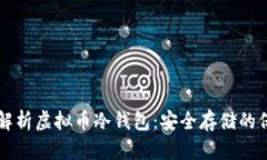 全面解析虚拟币冷钱包：安全存储的保