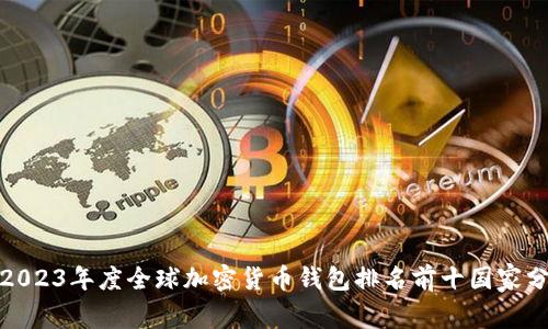 : 2023年度全球加密货币钱包排名前十国家分析
