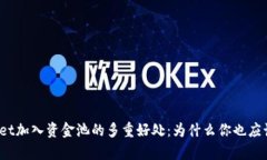 tpWallet加入资金池的多重好处：为什么