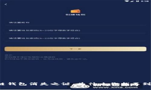- : 区块链钱包消失之谜：为什么你找不到你的钱包？