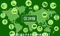 如何在TP钱包中查看购买的数字货币？