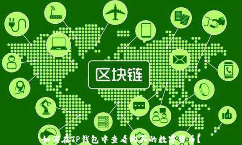 
如何在TP钱包中查看购买的数字货币？