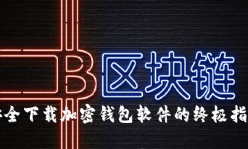 安全下载加密钱包软件的终极指南