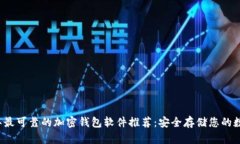 2023年最可靠的加密钱包软件推荐：安