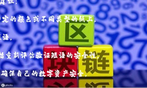 在tpWallet中，验证短语是一组用于确保用户身份和保护账户安全的密钥或短语。它通常是由一系列随机生成的单词组合而成。验证短语的作用是帮助用户在需要恢复钱包、重置密码或在设备丢失时找回账户。

### 验证短语的特点

1. **安全性**：验证短语通常采用一定的随机算法生成，具有较高的安全性，即使是经验丰富的黑客也很难通过暴力破解获得。

2. **便于记忆**：尽管验证短语的安全性很高，但其词汇通常是简单的单词，用户能够在一定程度上记住它们。

3. **唯一性**：每个tpWallet账号都会生成独特的验证短语，因此即使是同一用户在不同时间创建的钱包，其验证短语也会不同。

### 验证短语的重要性

1. **账户恢复**：如果用户丢失了访问钱包的设备，可以通过验证短语恢复访问权限。只需在任何支持的设备上输入验证短语，用户即可访问其加密货币和资产。

2. **多重验证**：在一些情况下，其他形式的身份验证（如密码、指纹等）可能会丢失或无法访问，验证短语的存在确保了用户仍然能够安全地访问其账户。

3. **敏感信息保护**：通过将私钥和其他敏感信息加密存储，以及利用验证短语，tpWallet能够保护用户的资产。

### 如何生成和保管验证短语

1. **生成阶段**：tpWallet在创建时会自动生成验证短语。用户需在创建的页面中认真查看、复制并妥善存储这组单词。

2. **存储方式**：建议用户将验证短语写在纸张上，并保存在安全的地方，比如保险箱。此外，可以考虑使用密码管理器来安全地存储验证短语。

3. **避免在线存储**：切勿将验证短语存储在云端或任何可能被黑客攻击的在线平台。

### 常见问题

#### 问题一：如果忘记验证短语，我该怎么办？

如果用户忘记了验证短语，将面临账户无法恢复的问题。这是为什么在创建钱包时，用户必须保管好其验证短语的原因。然而，如果用户在创建钱包后没有记录验证短语，那么可以考虑以下几种应对方式：

1. **检查存档**：用户可以回顾他们的电子邮件、短信或其他通讯工具，看是否在创建钱包时备份过验证短语。

2. **联系支持团队**：在某些情况下，用户可以联系tpWallet的支持团队寻求帮助，虽然对于安全原因，他们通常无法恢复丢失的验证短语。

3. **教训总结**：这可以被视为一次教训，鼓励用户对数字资产更加重视，并确保未来能够妥善保管关键的安全信息。

#### 问题二：如何避免验证短语泄露？

验证短语的安全性至关重要，用户应采取多种预防措施确保其不被泄露。以下是一些具体的建议：

1. **慎用电子设备**：尽量避免在公开或不安全的设备上输入或存储验证短语。

2. **开启防火墙和反病毒软件**：确保使用的设备上安装了最新的安全软件，并定期更新。

3. **不共享信息**：用户永远不应该与任何人分享其验证短语，即使是朋友或家人。

4. **定期检查账户**：定期检查账户的活动日志，及时发现可疑行为并采取行动。

#### 问题三：如何使用验证短语恢复钱包？

如果用户需要使用验证短语恢复钱包，以下是一般步骤：

1. **下载tpWallet**：确保在可靠的网站上下载并安装tpWallet应用程序。

2. **选择