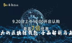全球最大的区块链钱包：全面解析与未