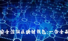 如何安全注销区块链钱包：一份全面指