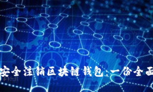 如何安全注销区块链钱包：一份全面指南